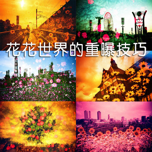 花花世界的重曝技巧