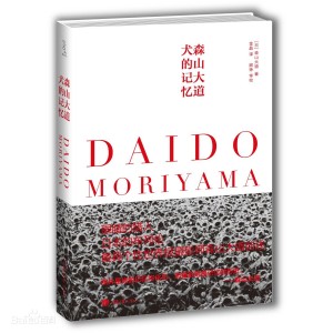 犬的记忆