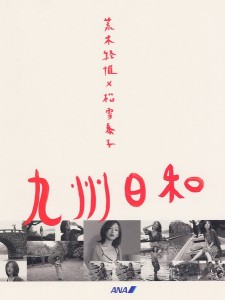 荒木经惟的九州日和