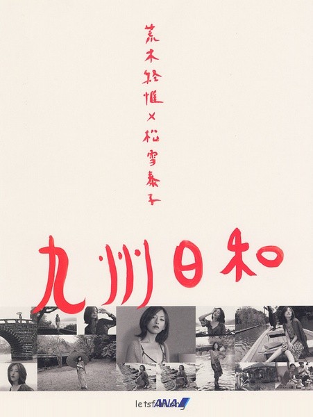 九州日和