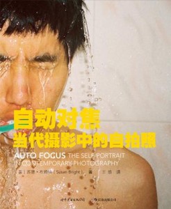 自动对焦——当代摄影中的自拍照