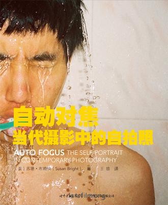 自动对焦——当代摄影中的自拍照