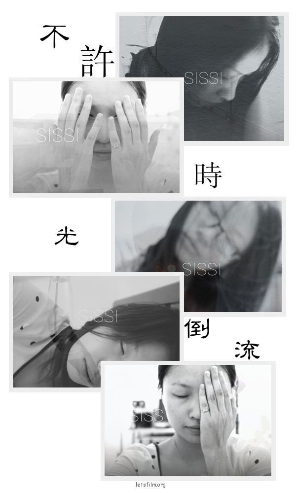 不许时光倒流