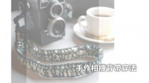 牢固美观的相机背带穿法