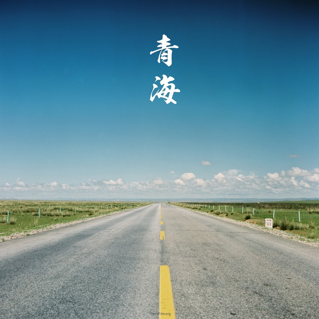 投稿作品No.468 青海
