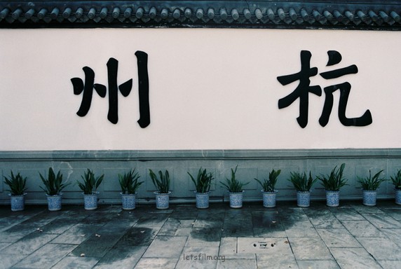 杭州。杭州。