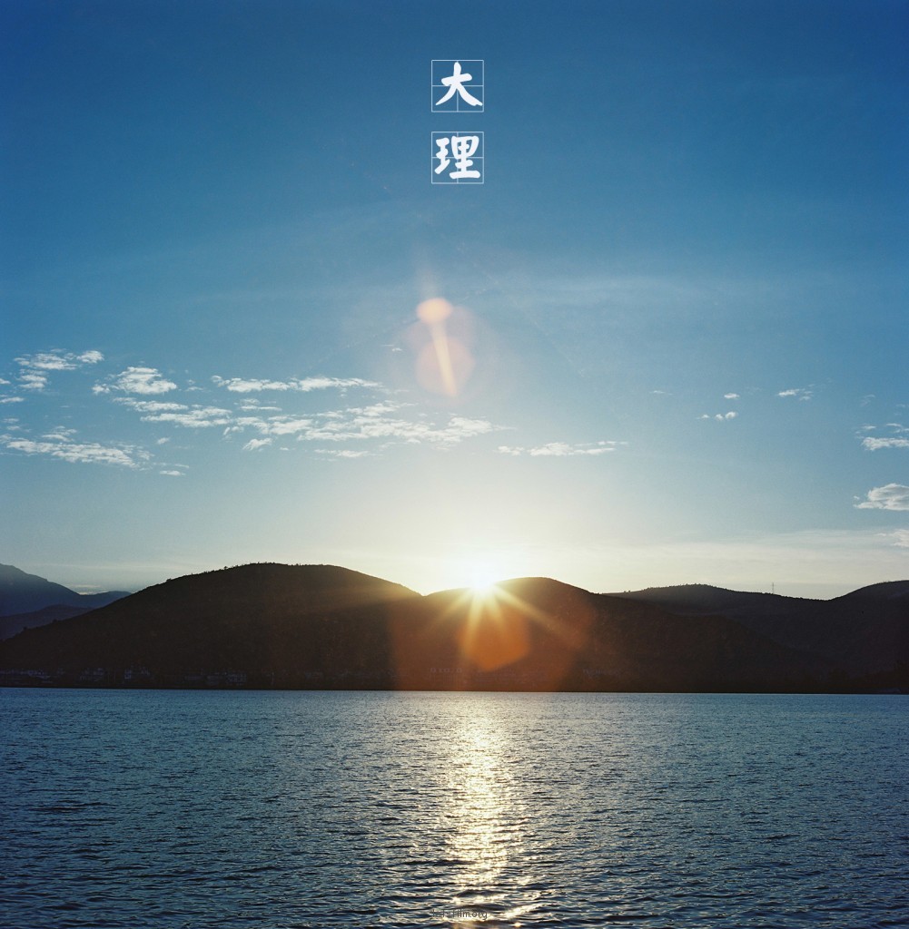 我城No.001 菲林日记·大理