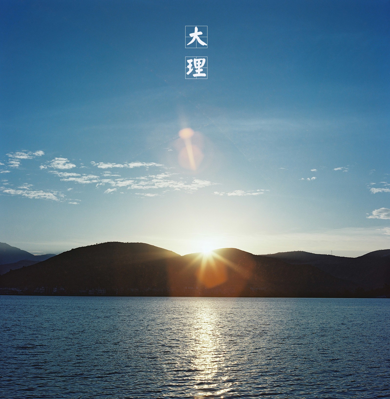 我城No.001 菲林日记·大理