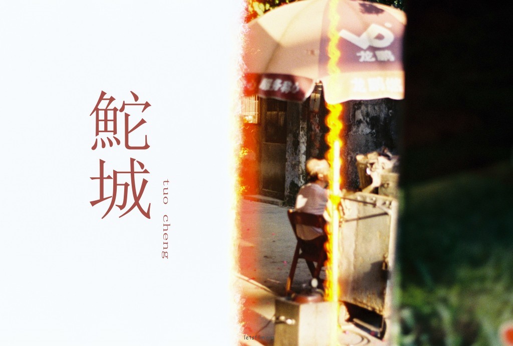 我城No.032 鮀城