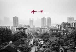 我城No.010 即将逝去的十八梯，即将陌生的重庆