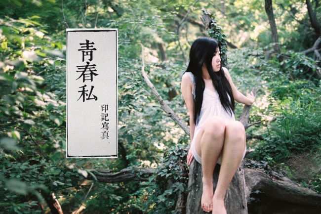 投稿作品No.2042 私印记②