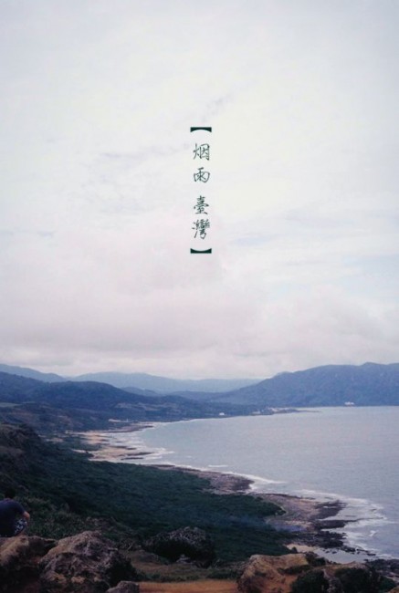 台湾，阴雨季