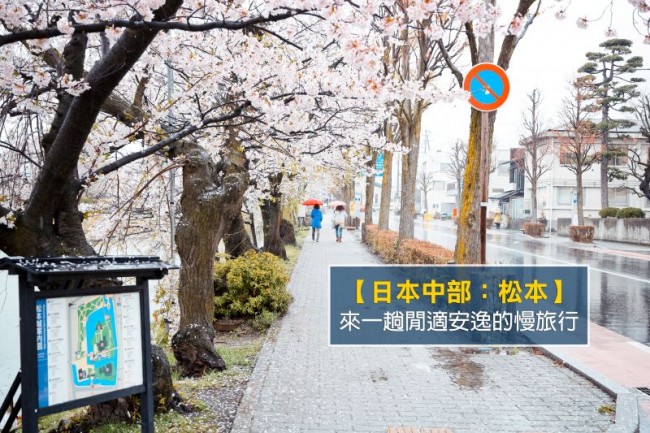 〈中部：松本〉在松本来一趟闲适安逸的慢旅行