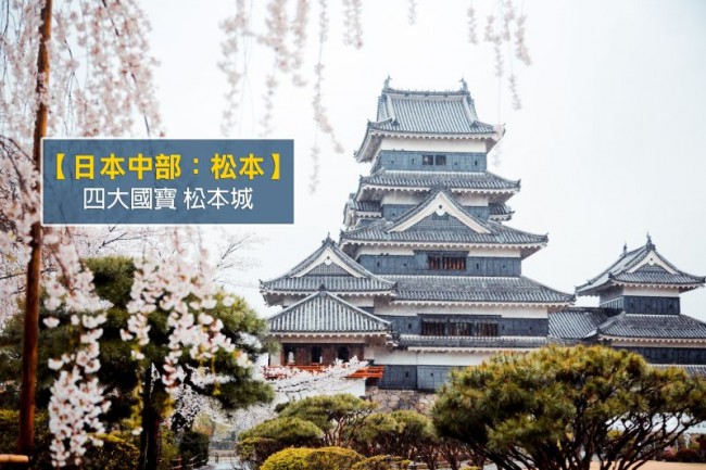 〈中部：松本〉战国迷必去の名胜－国宝松本城