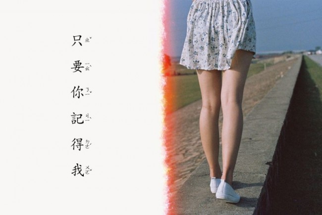 只要你記得我