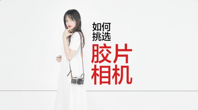Vol.02 新手摄影入门如何挑胶片相机？