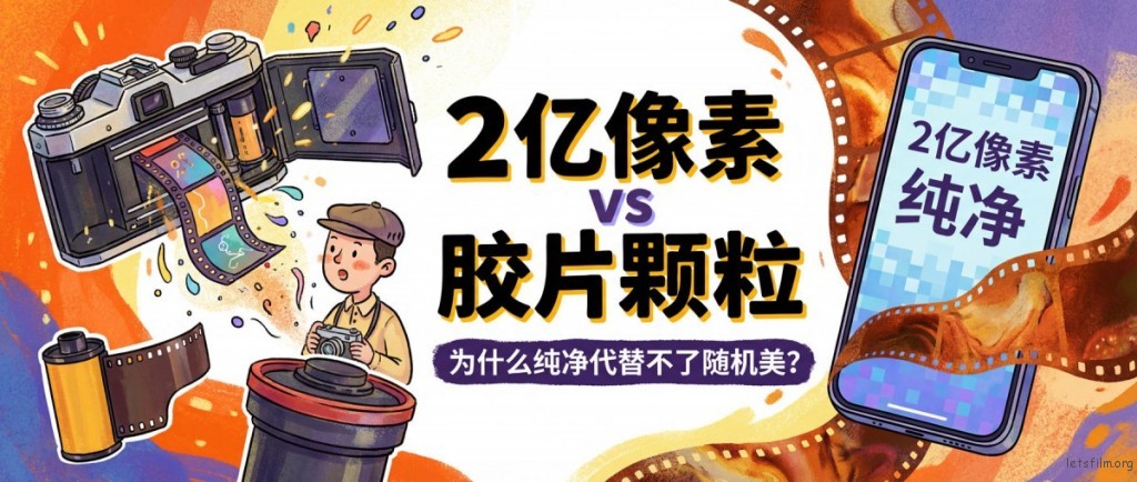 胶片摄影入门指南：为什么2亿像素的“纯净”，也代替不了胶片的“颗粒”？